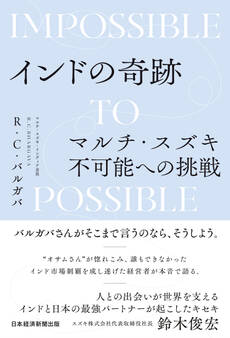 インドの奇跡 マルチ・スズキ不可能への挑戦
