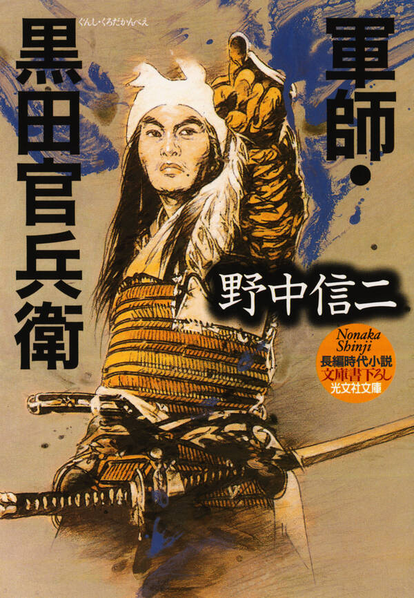 軍師・黒田官兵衛全巻(1巻 最新刊)野中信二人気漫画を無料で試し読み・全巻お得に読むならAmebaマンガ 軍師・黒田官兵衛全巻(1巻 最新刊)野中信二人気漫画を無料で試し読み・全巻お得に読むならAmebaマンガ