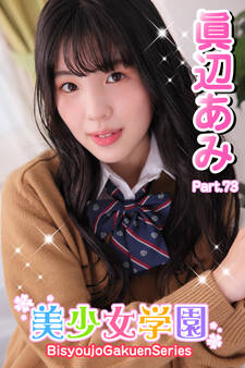 美少女学園 眞辺あみ Part.73