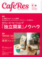 カフェレス2024年 冬/春