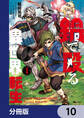 鍋で殴る異世界転生【分冊版】 10