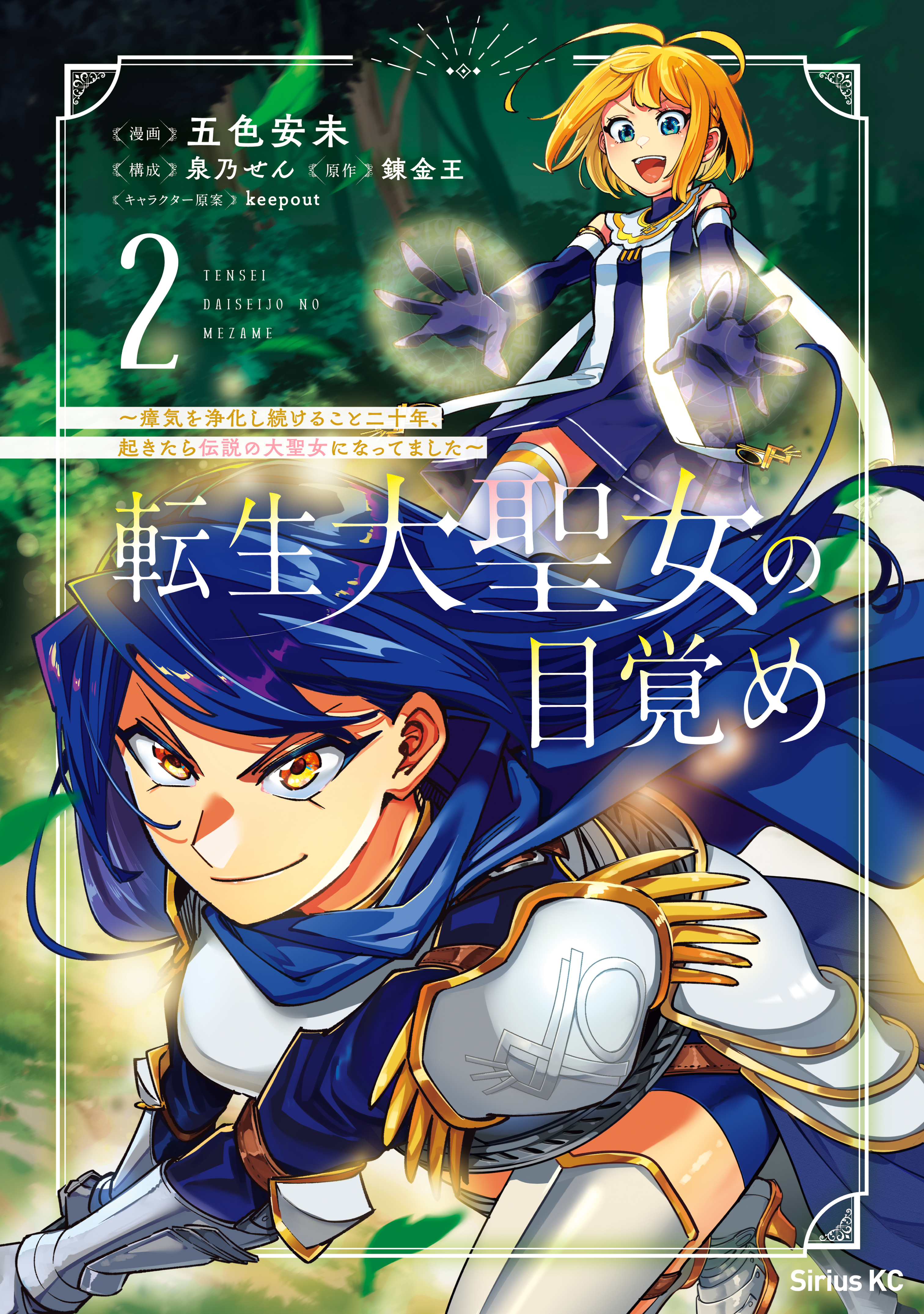 【期間限定　無料お試し版　閲覧期限2026年8月20日】転生大聖女の目覚め～瘴気を浄化し続けること二十年、起きたら伝説の大聖女になってました～（２）