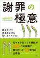 謝罪の極意~頭を下げて売上を上げるビジネスメソッド~