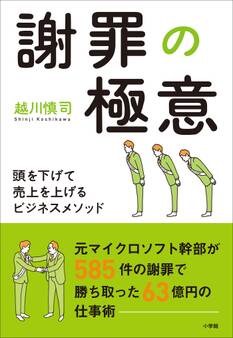 謝罪の極意~頭を下げて売上を上げるビジネスメソッド~