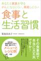 あなたと家族を守るがんになりにくい、再発しにくい食事と生活習慣