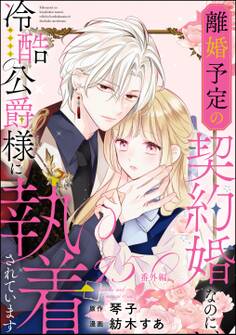 離婚予定の契約婚なのに、冷酷公爵様に執着されています(分冊版)番外編 【第9.5話】