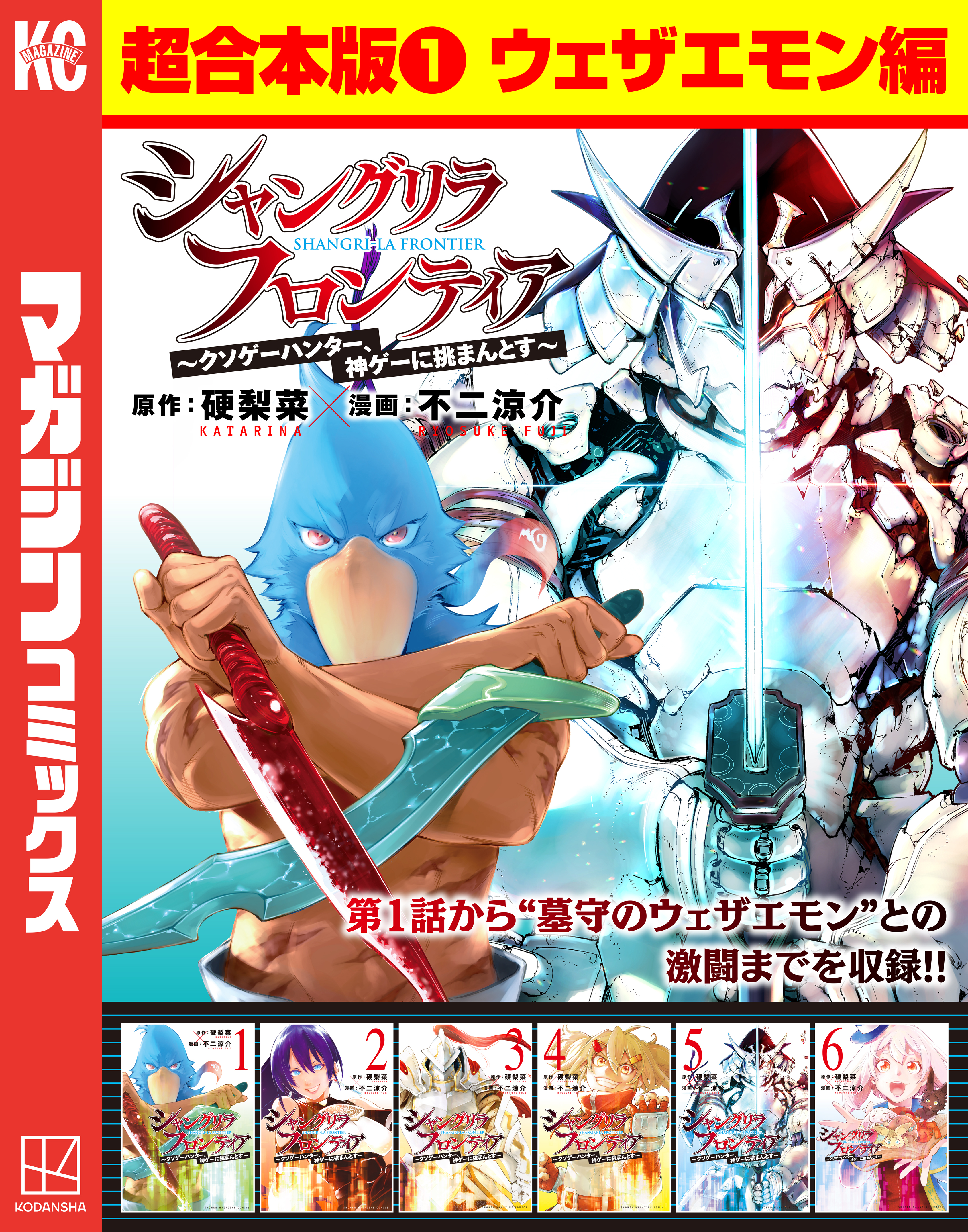 シャングリラ・フロンティア　超合本版　～クソゲーハンター、神ゲーに挑まんとす～（１）（ウェザエモン編）