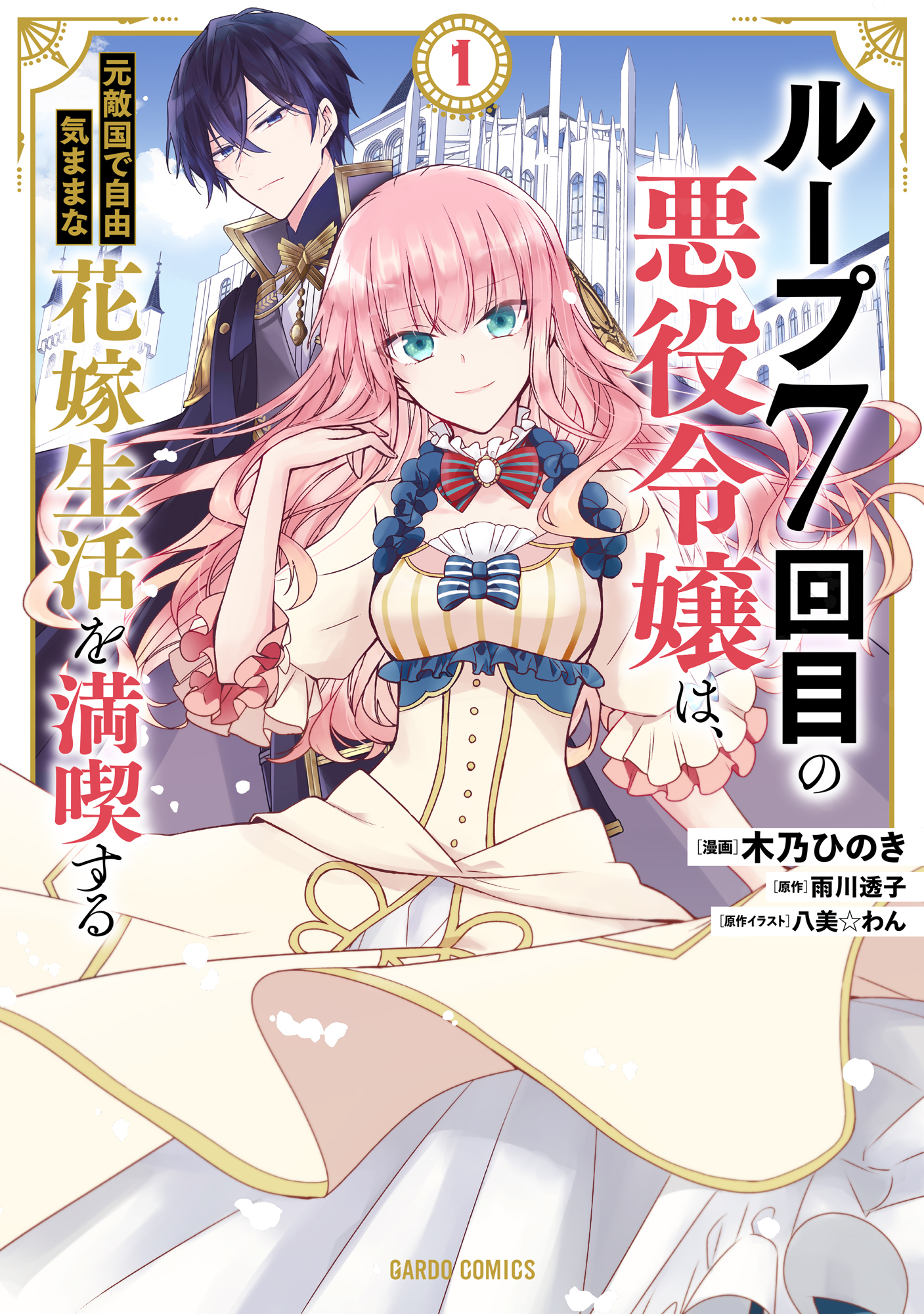 【期間限定　無料お試し版】ループ7回目の悪役令嬢は、元敵国で自由気ままな花嫁生活を満喫する 1