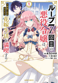 【期間限定 無料お試し版】ループ7回目の悪役令嬢は、元敵国で自由気ままな花嫁生活を満喫する 1