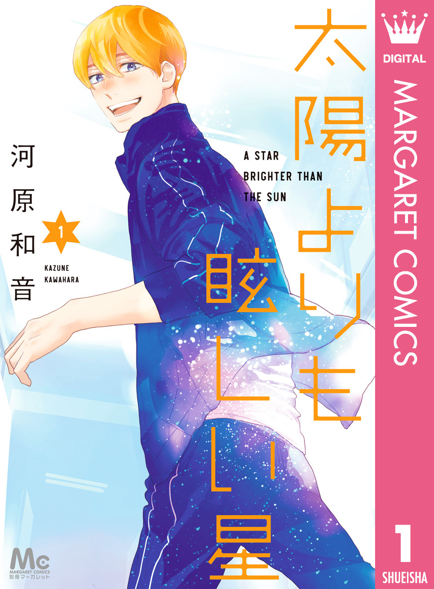 太陽よりも眩しい星 1