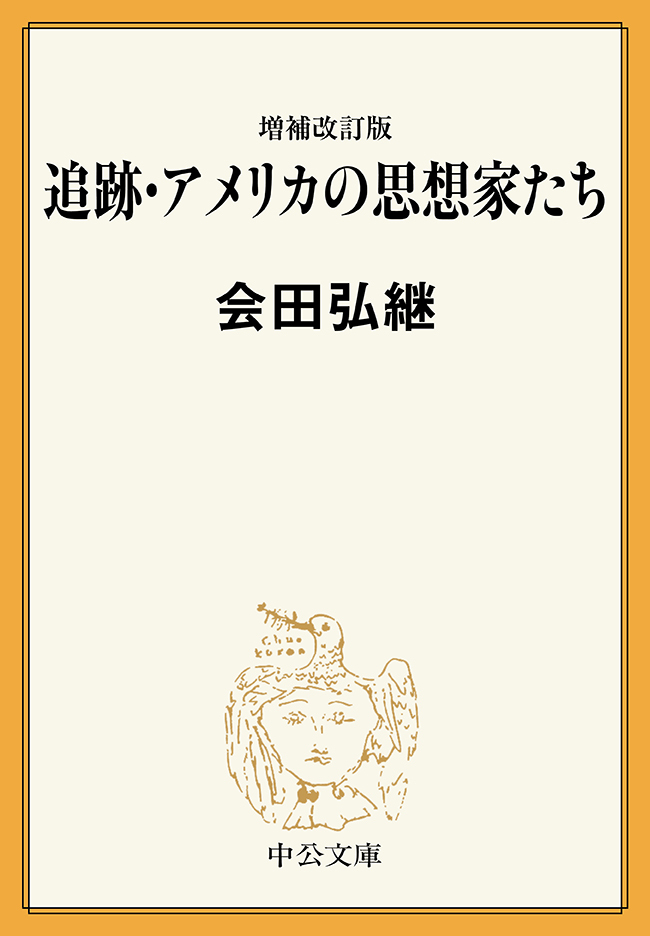 増補改訂版　追跡・アメリカの思想家たち