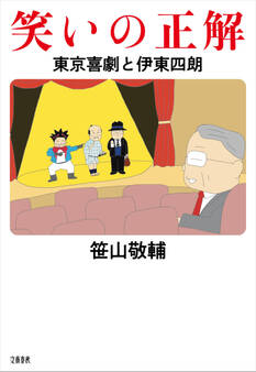 笑いの正解 東京喜劇と伊東四朗