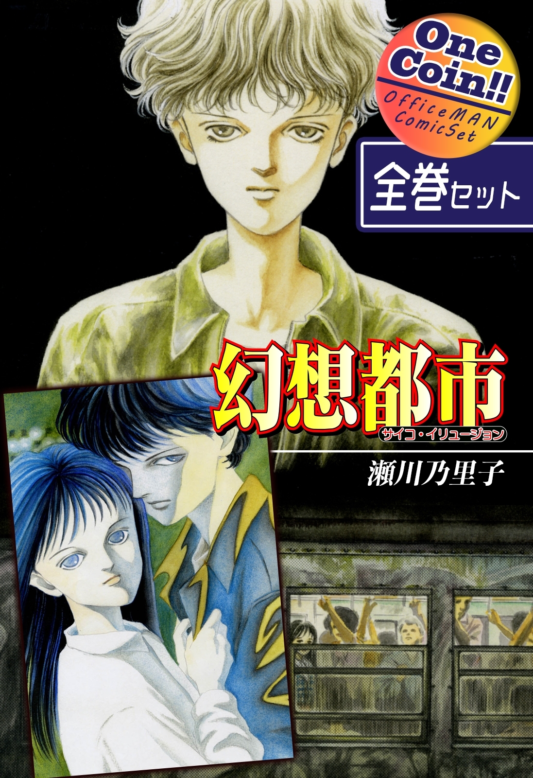 幻想都市－サイコ・イリュージョン－【全巻セット｜ワンコイン!!】