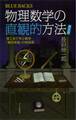 物理数学の直観的方法 〈普及版〉 理工系で学ぶ数学 「難所突破」の特効薬