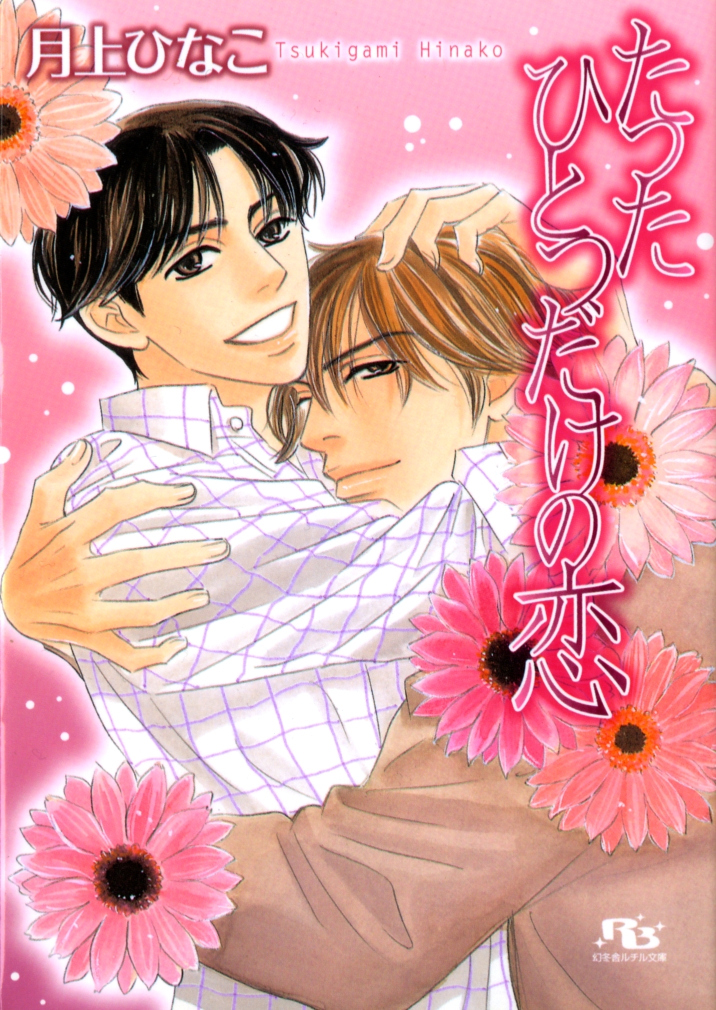 たったひとつだけの恋