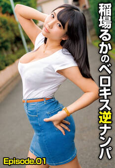 稲場るかのベロキス逆ナンパ Episode.01
