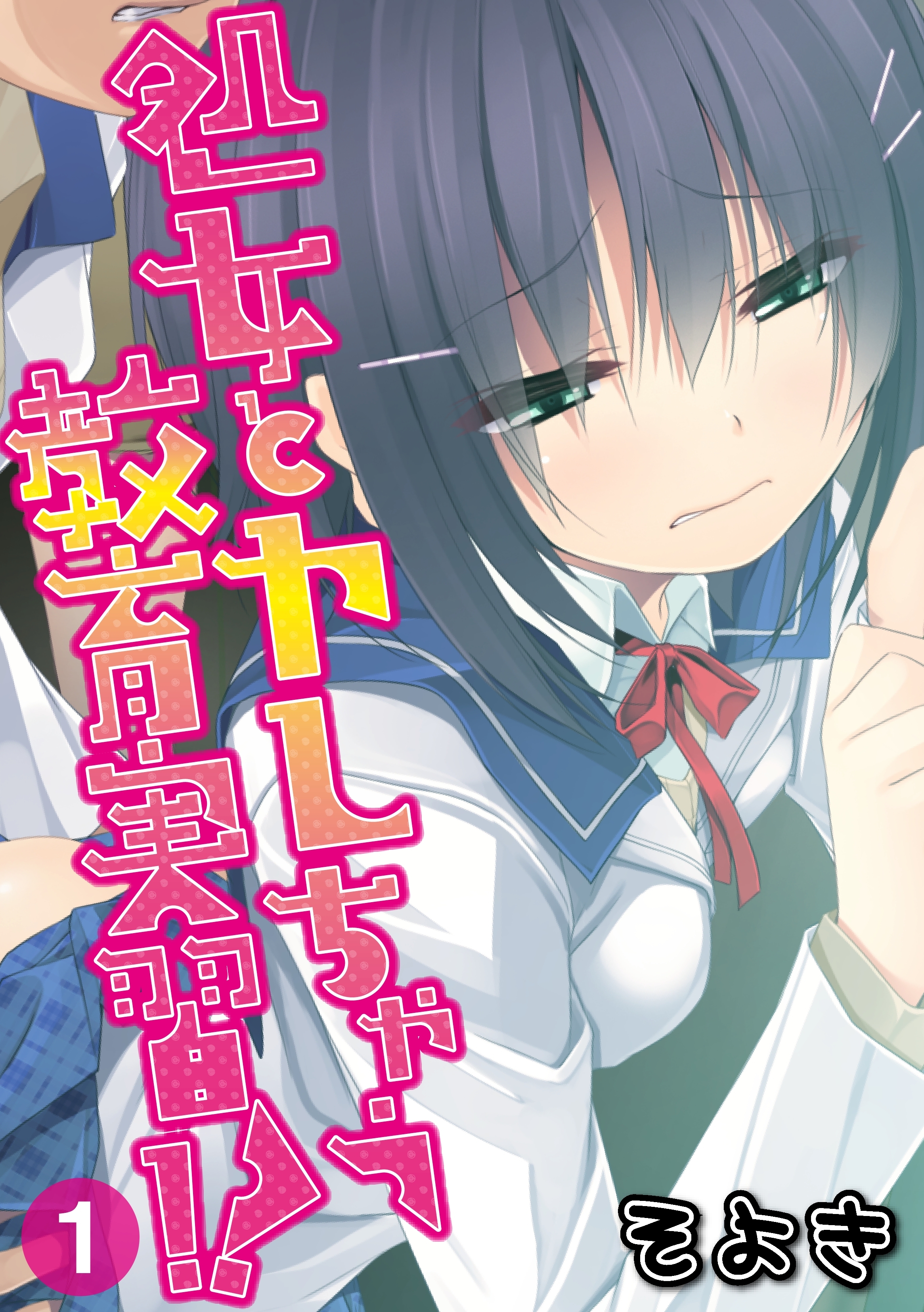 処女とヤレちゃう教育実習!?（１）