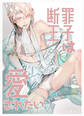 断罪王子は愛されたい