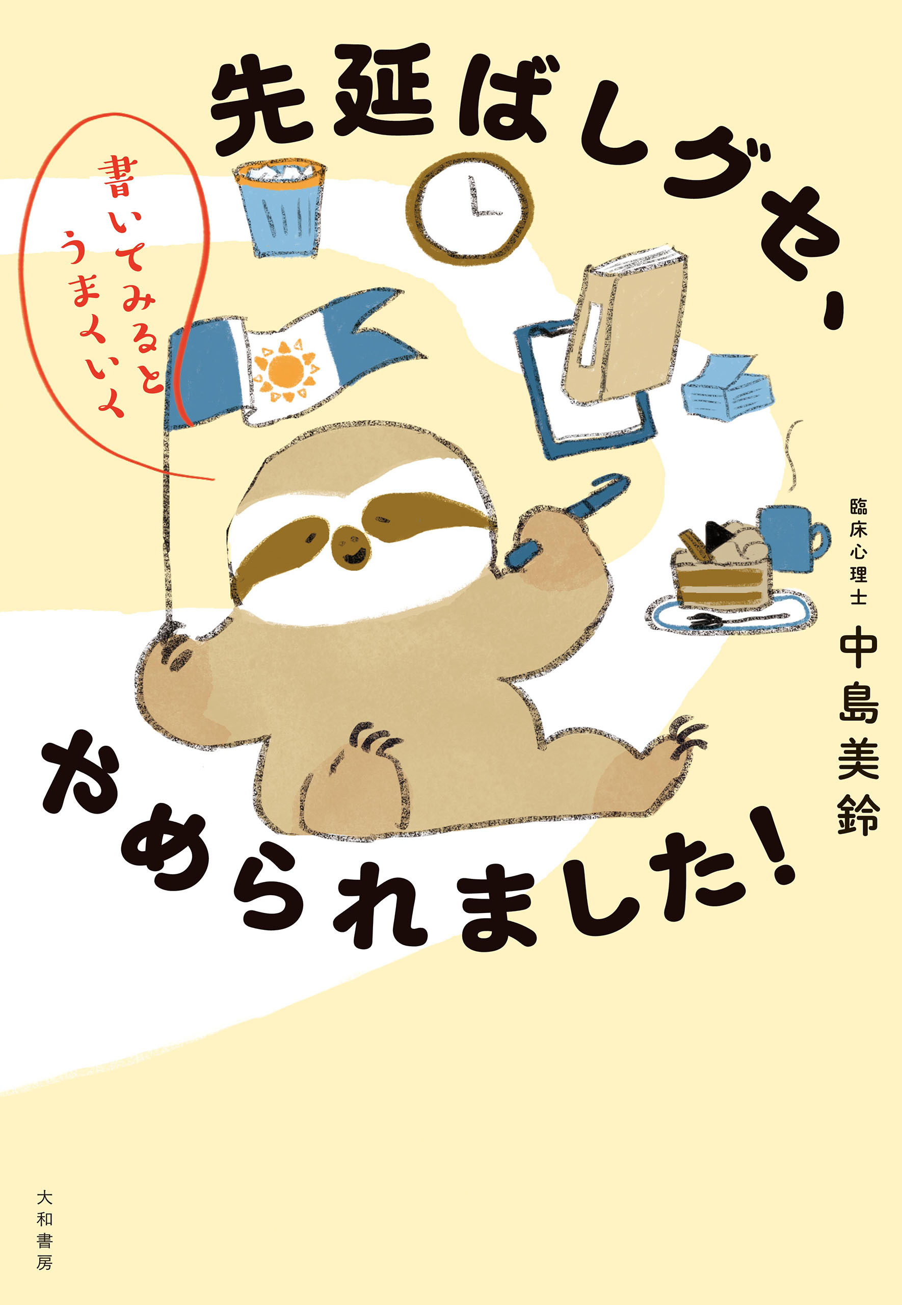 書いてみるとうまくいく 先延ばしグセ、やめられました！