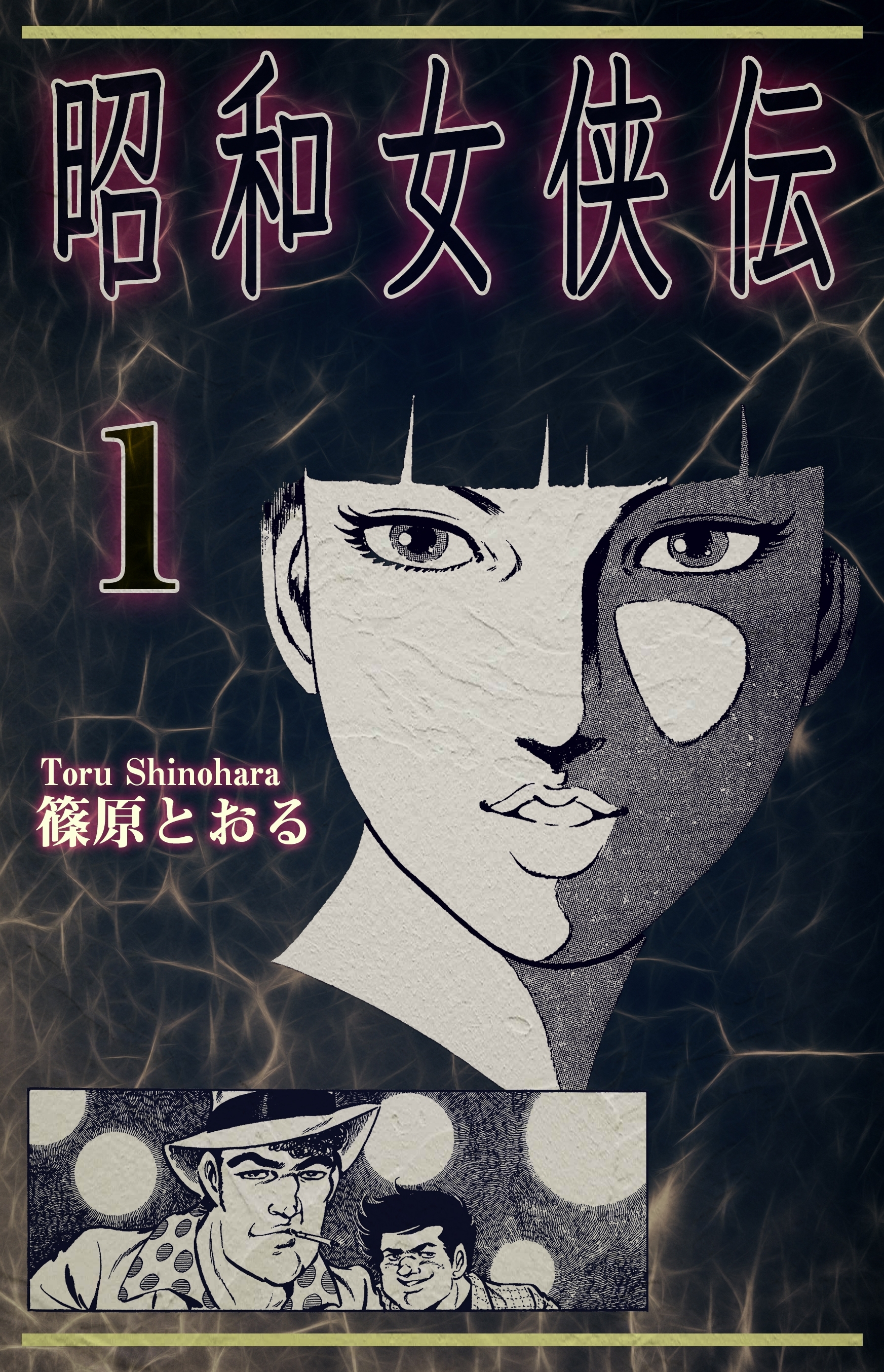 【期間限定　無料お試し版　閲覧期限2026年8月31日】昭和女侠伝（1）
