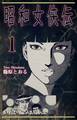 【期間限定 無料お試し版 閲覧期限2026年8月31日】昭和女侠伝(1)