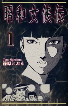 【期間限定 無料お試し版 閲覧期限2026年8月31日】昭和女侠伝(1)