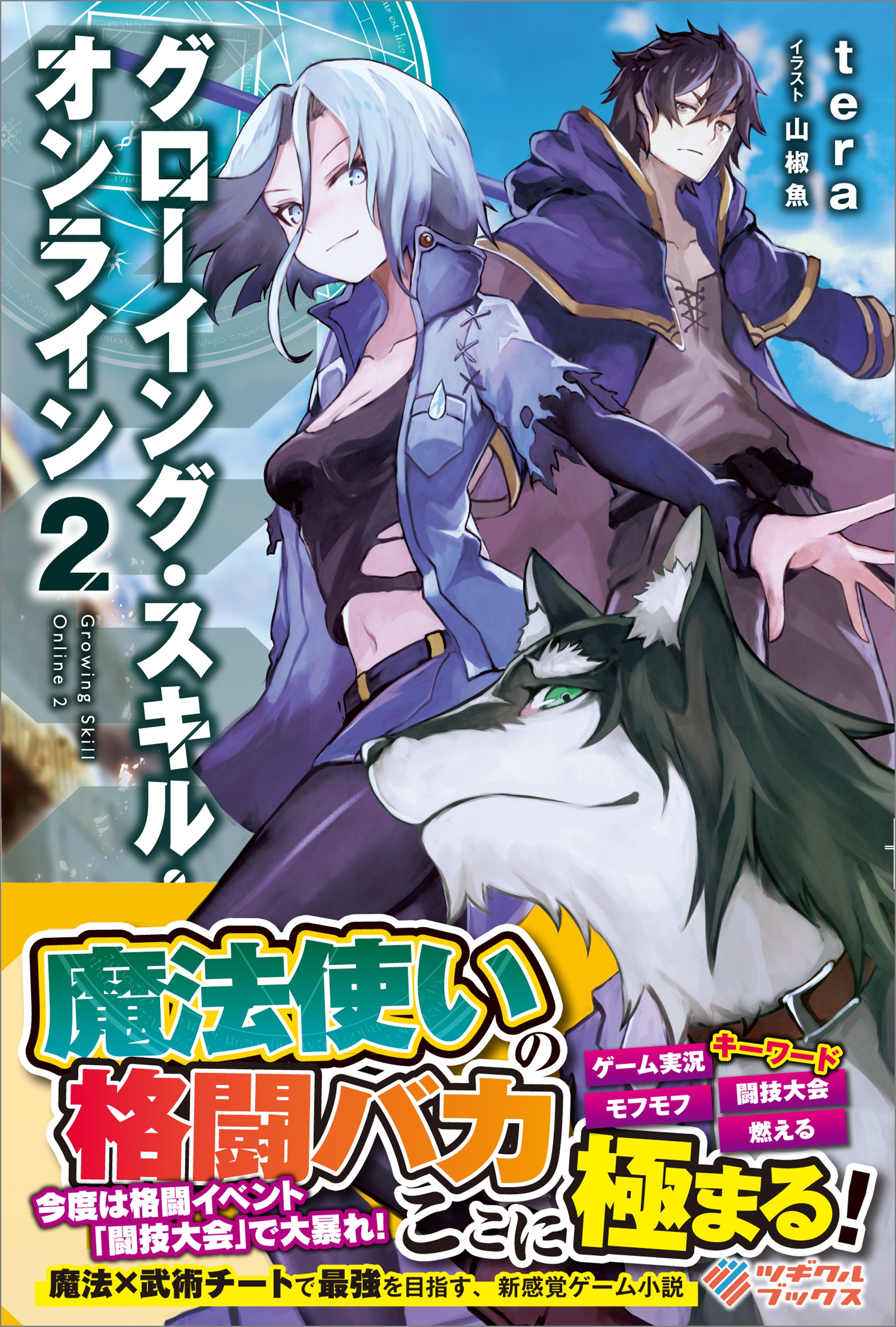 「GSO グローイング・スキル・オンライン」シリーズ