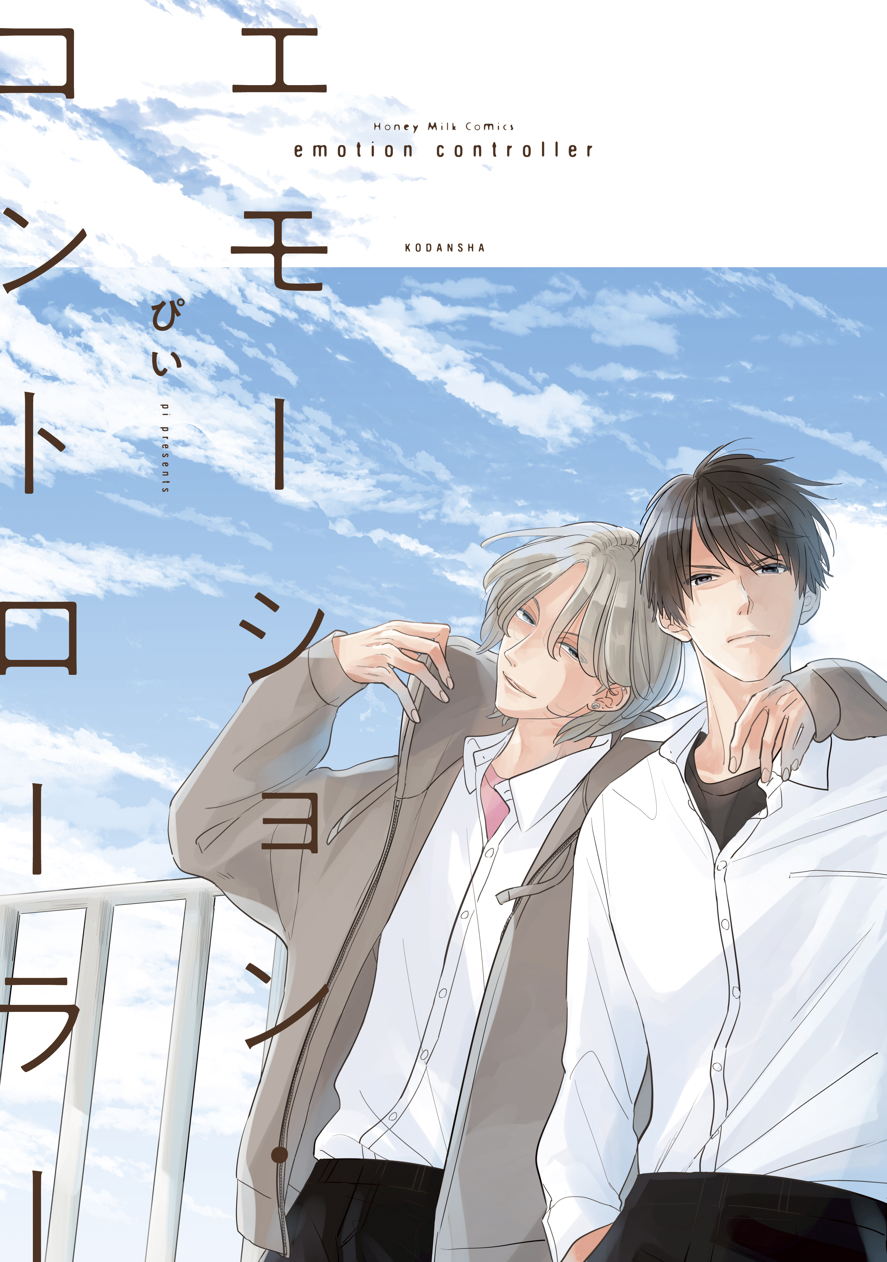 【期間限定　試し読み増量版　閲覧期限2026年4月23日】エモーション・コントローラー