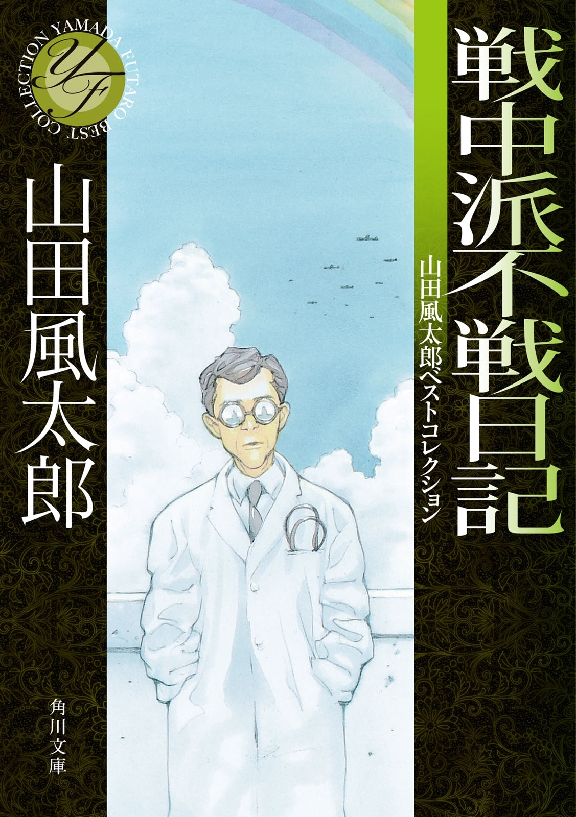 戦中派不戦日記　山田風太郎ベストコレクション