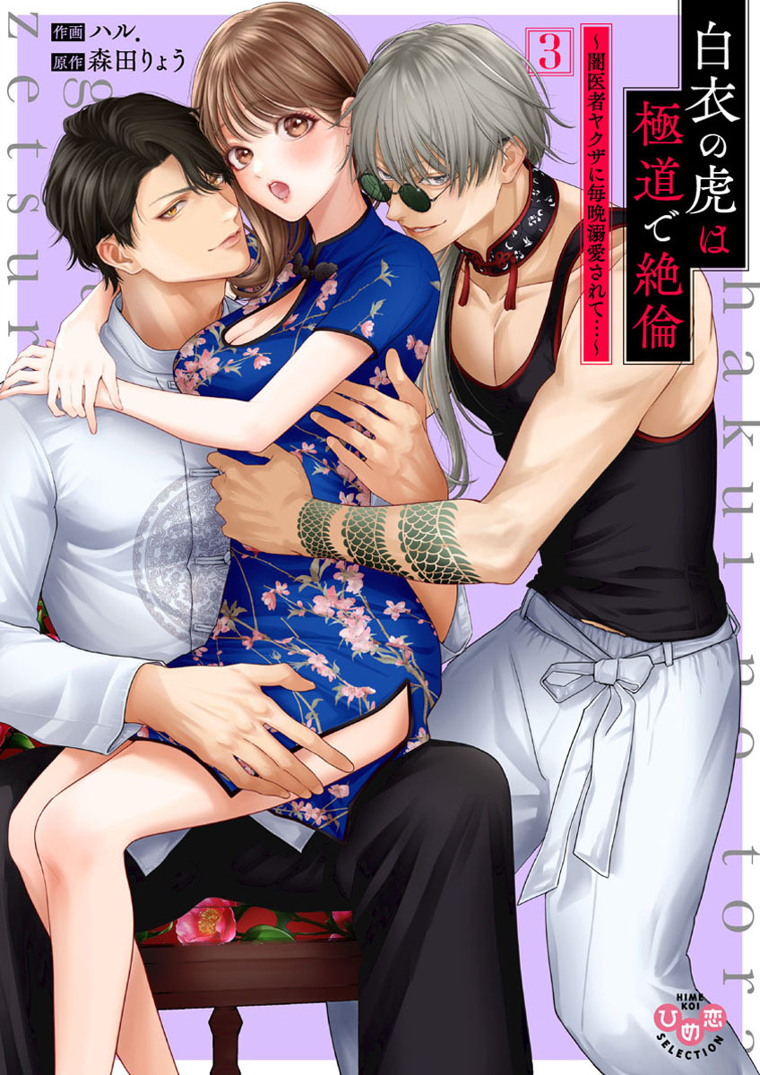 【期間限定　試し読み増量版】白衣の虎は極道で絶倫【単行本版】～闇医者ヤクザに毎晩溺愛されて…～3