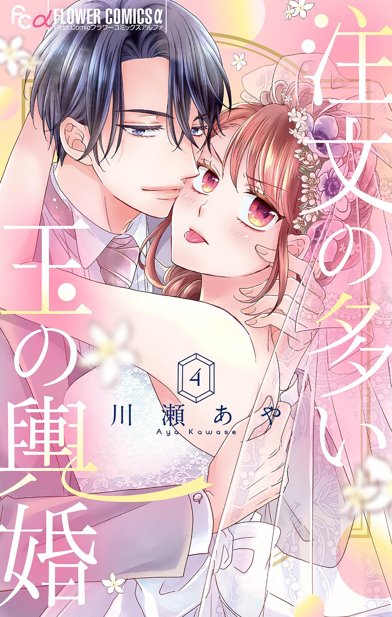 注文の多い玉の輿婚【マイクロ】 4