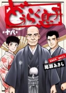 黄門さま 助さんの憂鬱 2 無料 試し読みなら Amebaマンガ 旧 読書のお時間です 黄門さま 助さんの憂鬱 2 無料 試し読みなら Amebaマンガ 旧 読書のお時間です
