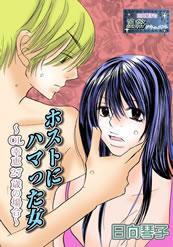 日向琴子の風俗ドキュメント　ホストにハマった女　ＯＬ幸恵２７歳の場合