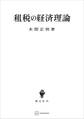 租税の経済理論