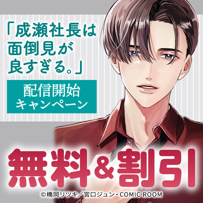 「成瀬社長は面倒見が良すぎる。」配信開始キャンペーン