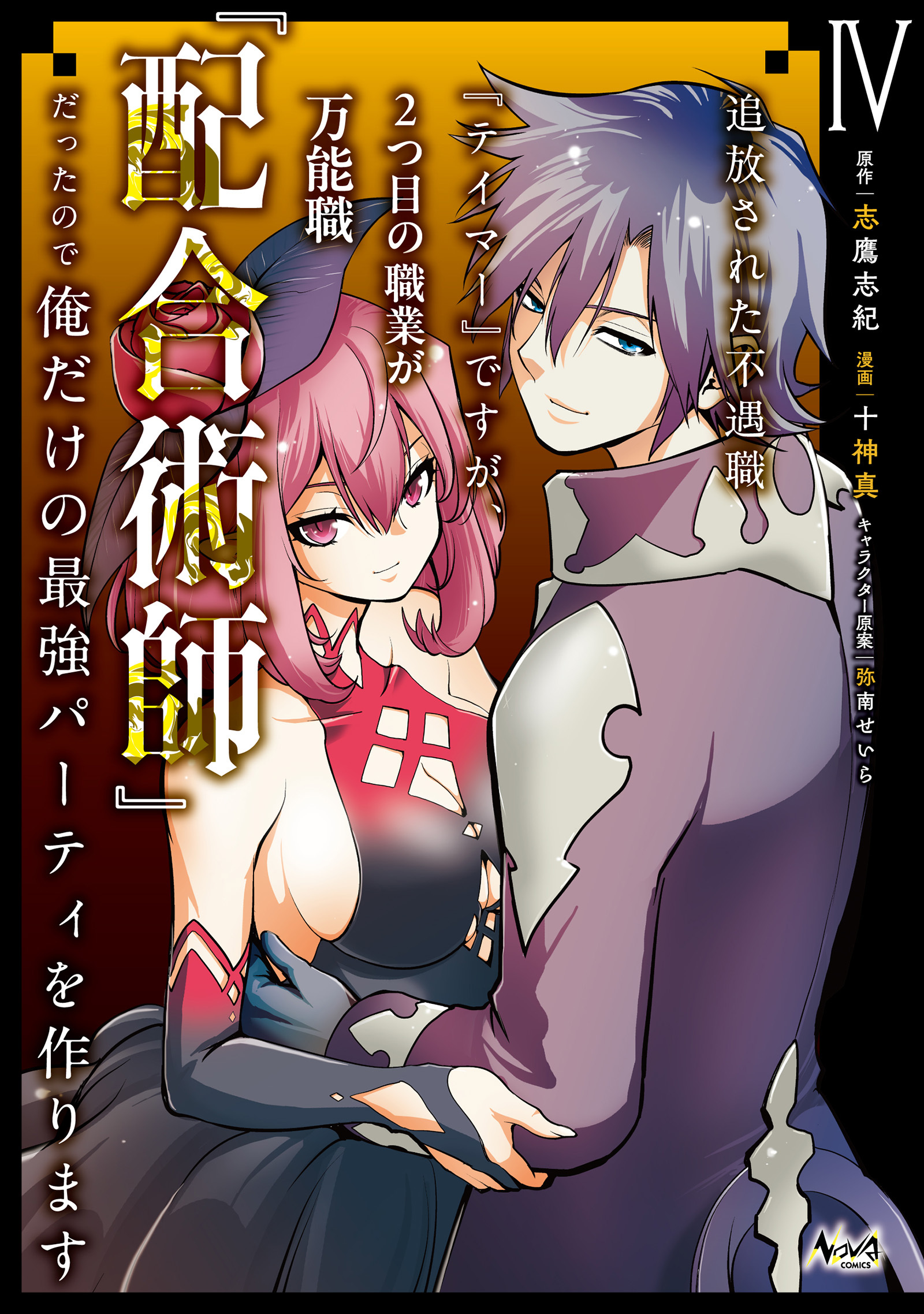 追放された不遇職『テイマー』ですが、2つ目の職業が万能職『配合術師』だったので俺だけの最強パーティを作ります（ノヴァコミックス）４