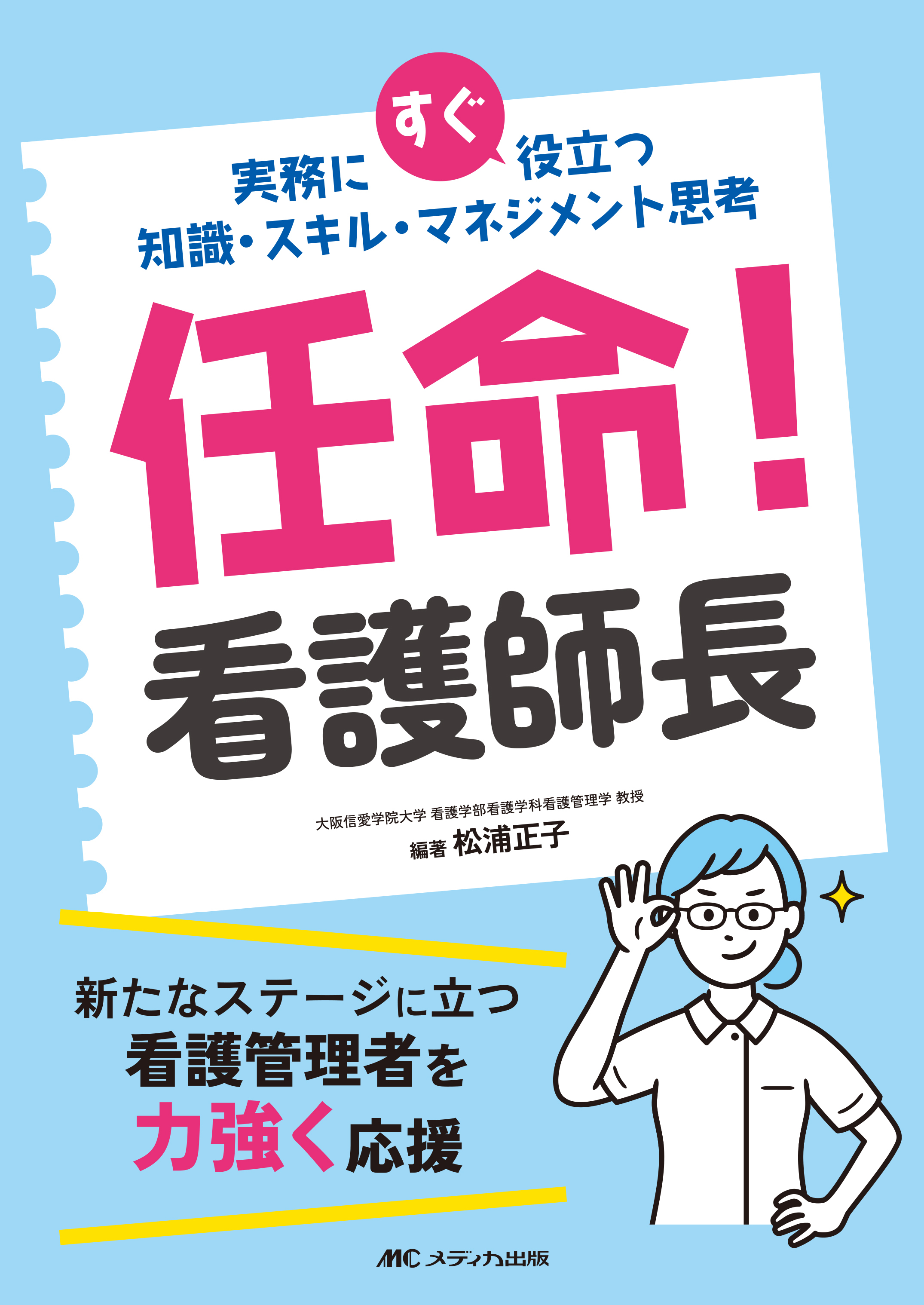 任命！ 看護師長