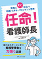 任命! 看護師長