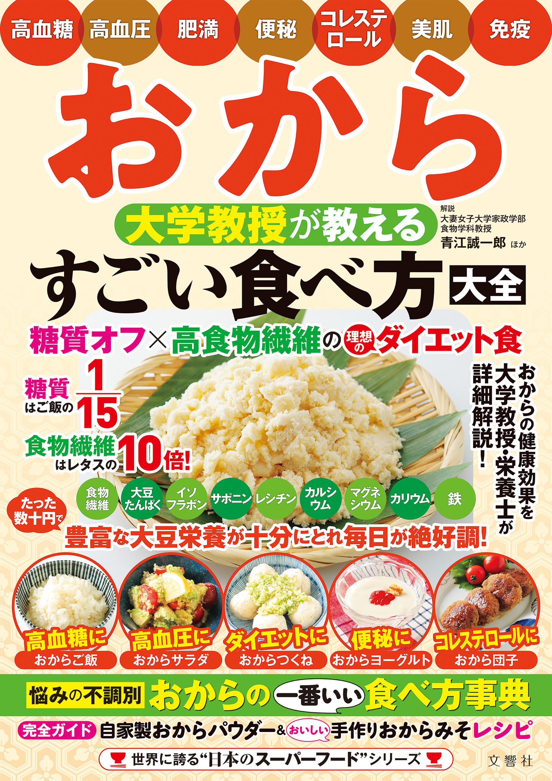 おから 大学教授が教える すごい食べ方大全