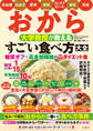 おから 大学教授が教える すごい食べ方大全