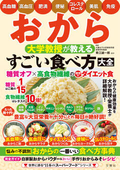 おから 大学教授が教える すごい食べ方大全