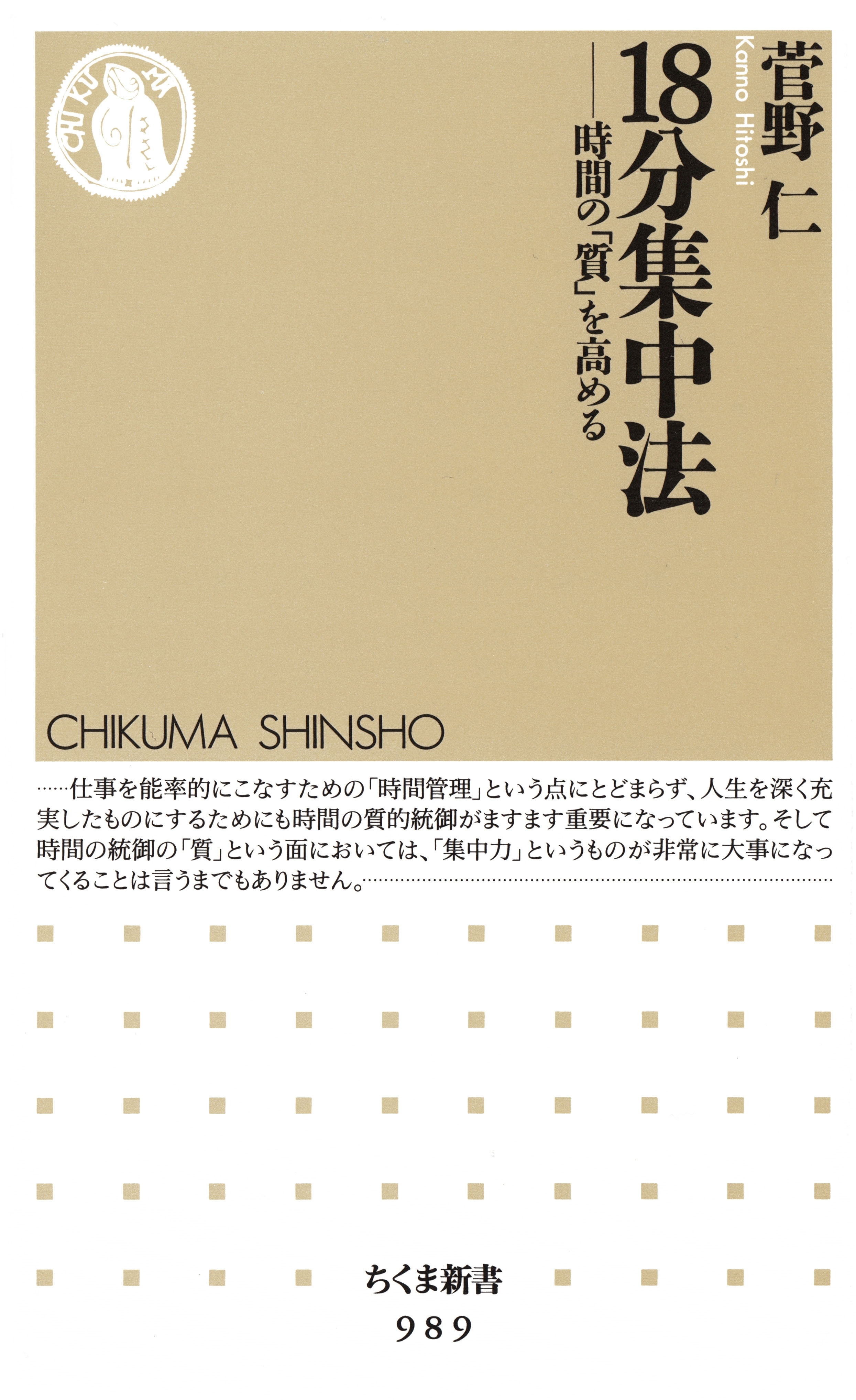 １８分集中法　──時間の「質」を高める