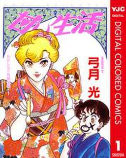 甘い生活 カラー版 おかしな三角関係編 無料 試し読みなら Amebaマンガ 旧 読書のお時間です 甘い生活 カラー版 おかしな三角関係編 無料 試し読みなら Amebaマンガ 旧 読書のお時間です
