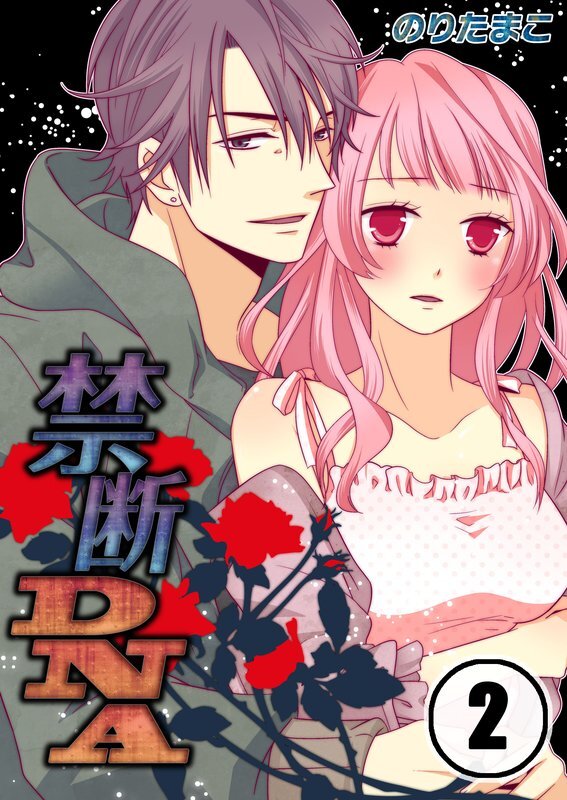 禁断DNA～禁じられた社会【分冊版】 (2)