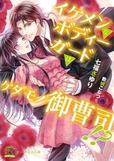 イケメンなボディーガードはケダモノ御曹司!?【初回限定SS付】【イラスト付】