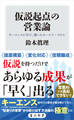 仮説起点の営業論 キーエンスに学び、磨いたセールス・スキル
