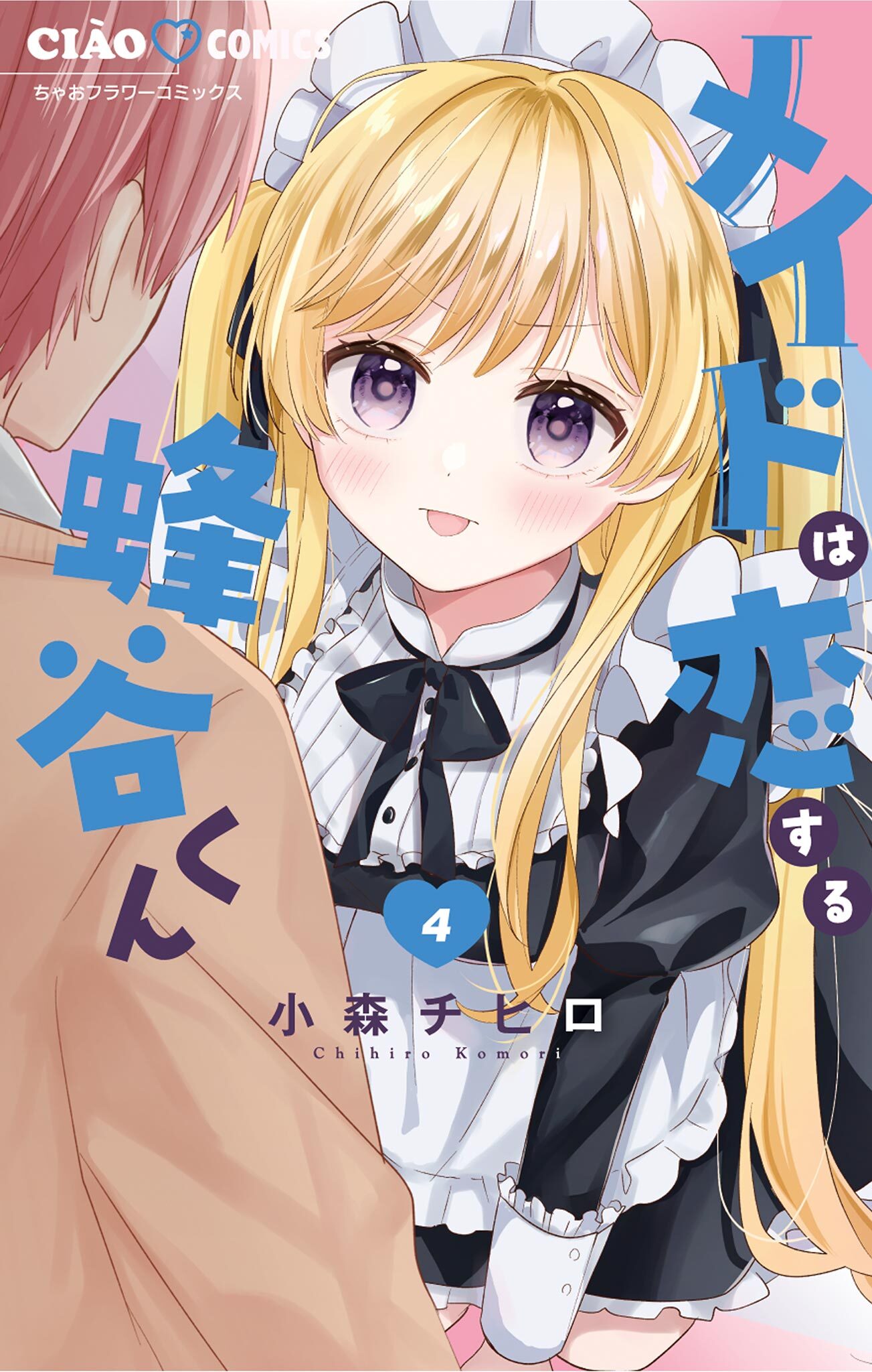 メイドは恋する蜂谷くん