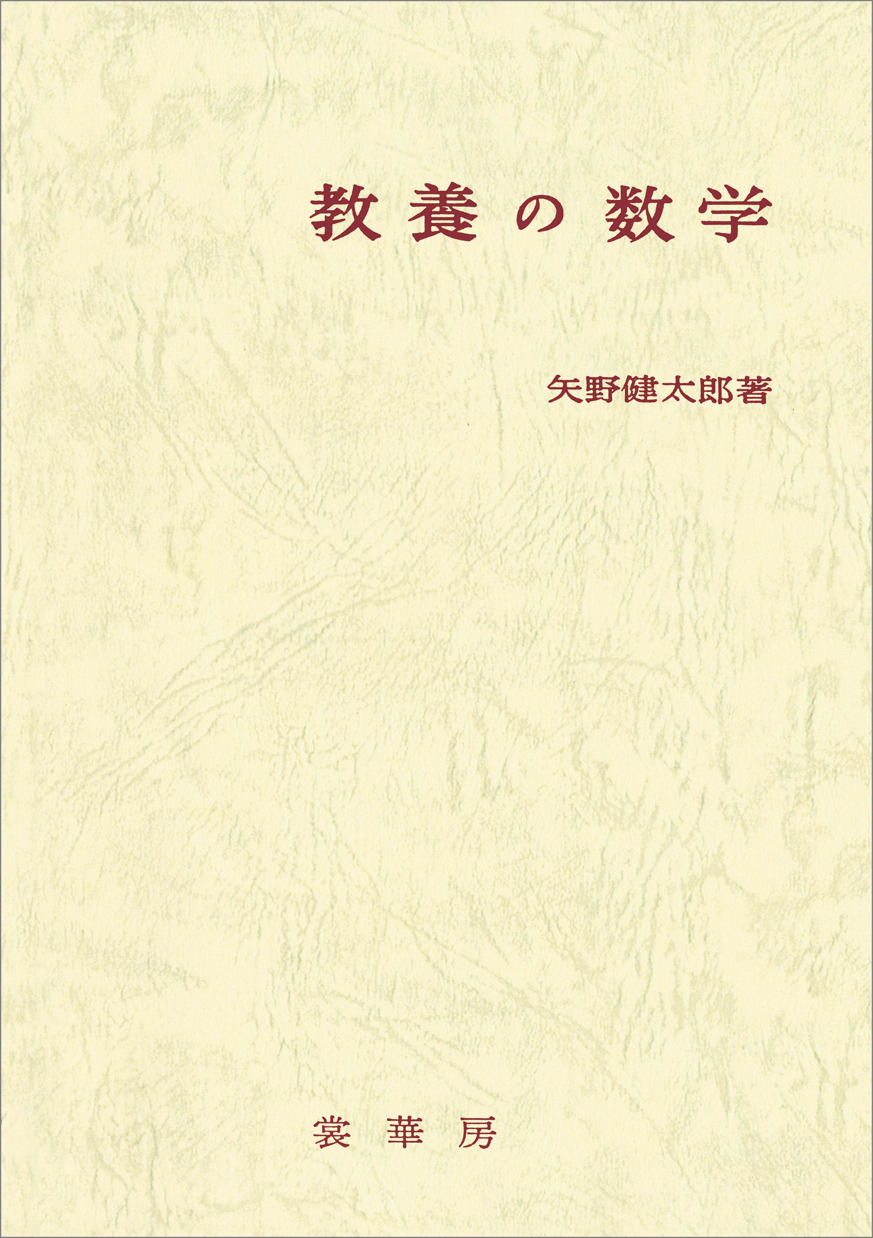 教養の数学（改訂版）