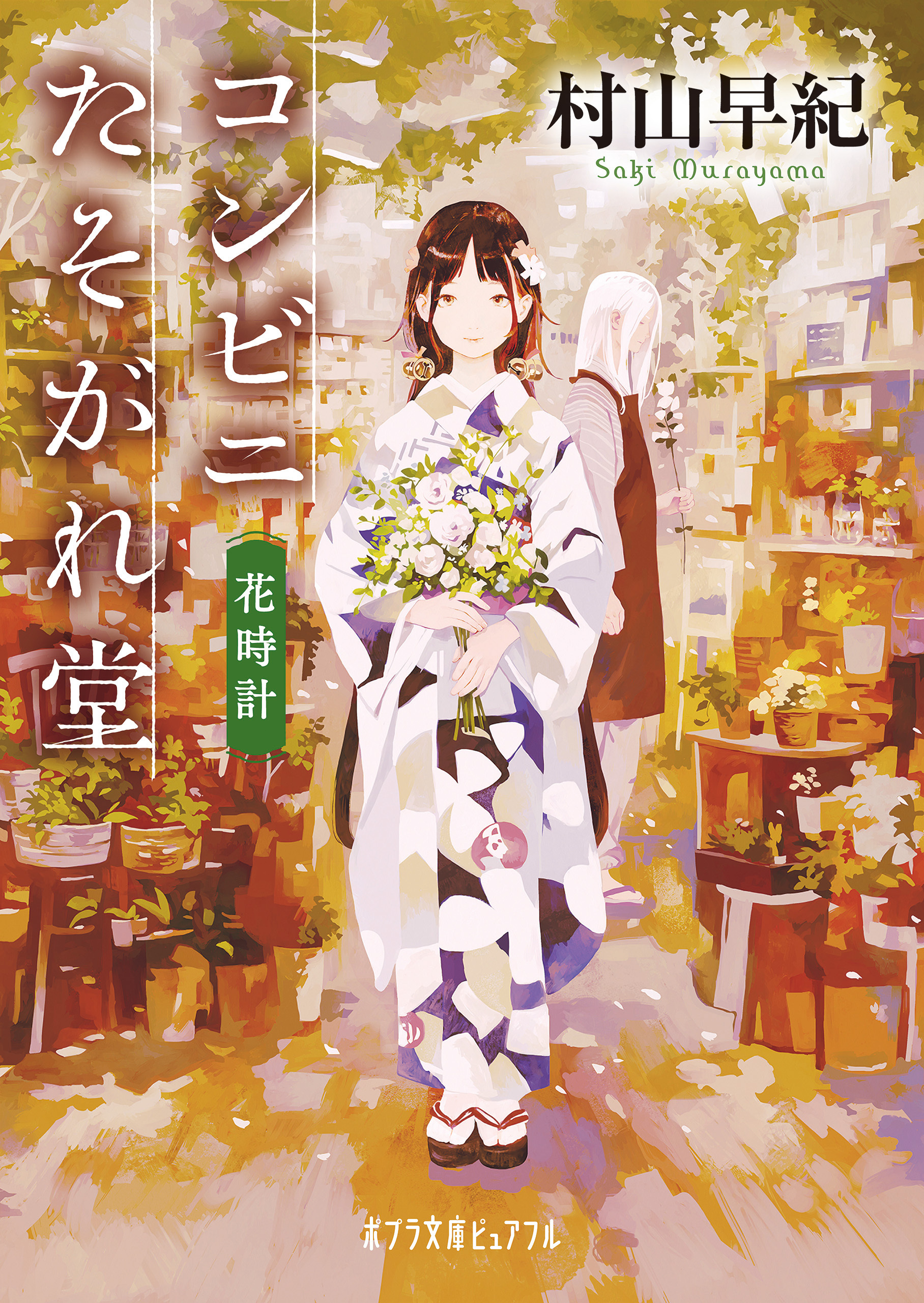 コンビニたそがれ堂　花時計