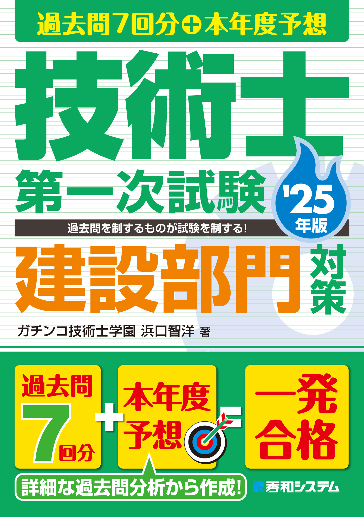 過去問7回分+本年度予想 技術士第一次試験建設部門対策 '25年版